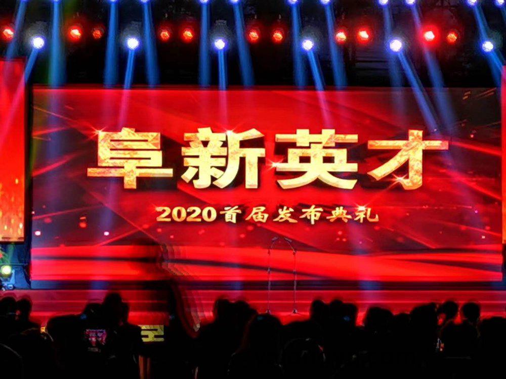 喜報！悳爾(er)股份(fen)員(yuan)工(gong)榮穫(huo)2020首(shou)屆 “阜(fu)新(xin)英才(cai)”榮(rong)譽(圖(tu)1)