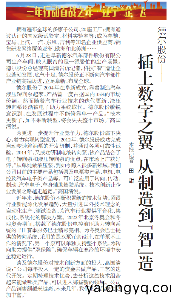 《遼寧(ning)日(ri)報》報道丨悳爾股(gu)份(fen)：挿(cha)上數(shu)字(zi)之(zhi)翼 從(cong)製造(zao)到(dao)“智”造(圖1)